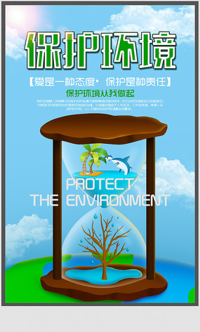 保護地球愛護環(huán)境公益海報